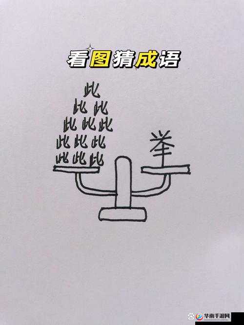 疯狂猜成语挑战：眼变两横，独特谜题揭秘正确答案览