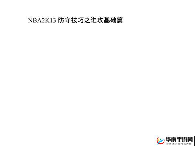NBA 2K13 中成为防守大师的关键策略与实用技巧心得分享