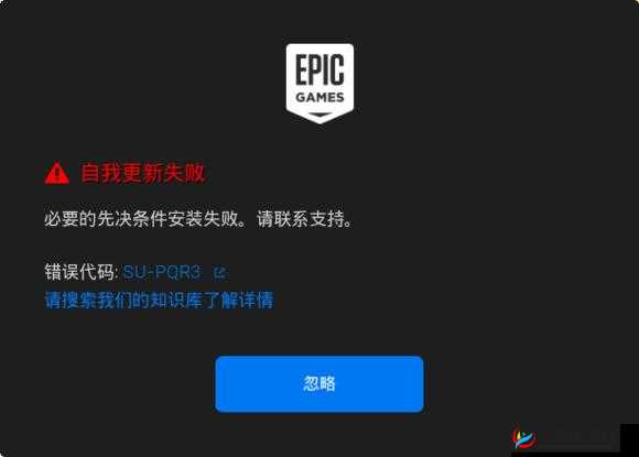 解决Epic安装失败错误代码SU-PQR3