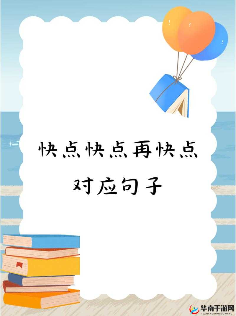 快点快点再快点的对应句子是什么：解析与探讨