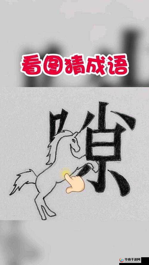 微信看图知成语侍郎第58关攻略：侍郎关卡答案大全揭秘