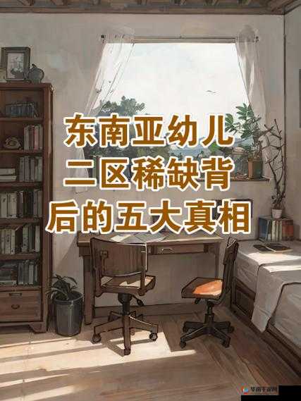 东南亚幼儿二区稀缺的原因：儿童保护意识强