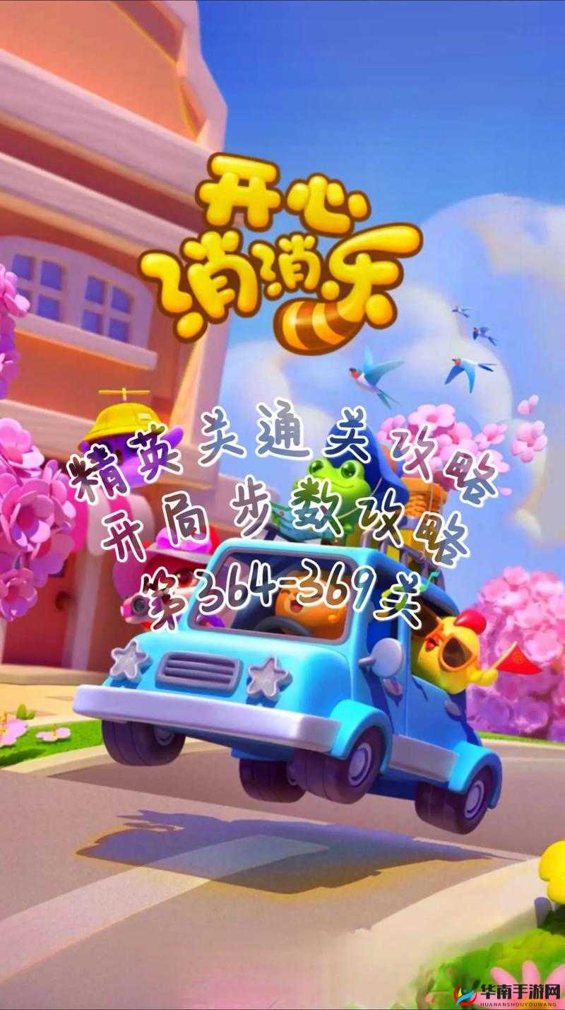 开心消消乐340关通关攻略