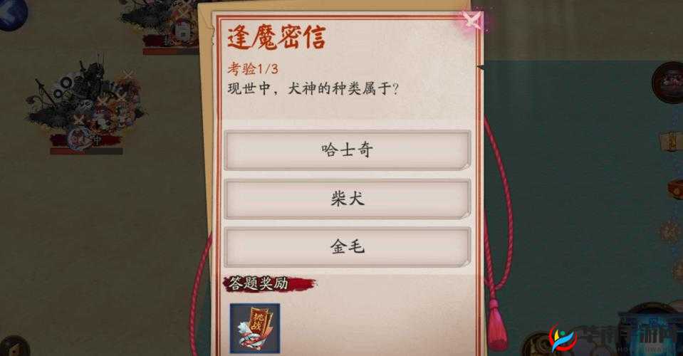 阴阳师跳跳妹妹宠物狗名揭秘：逢魔密信考验答案分享