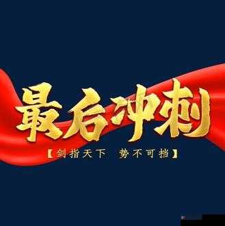 最后加速冲刺几十下,全力冲刺冲到底