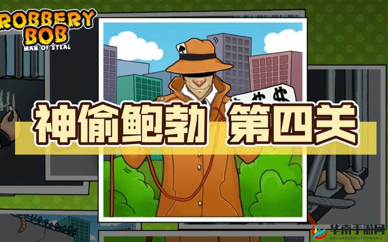 神偷鲍勃4全关卡图文通关攻略