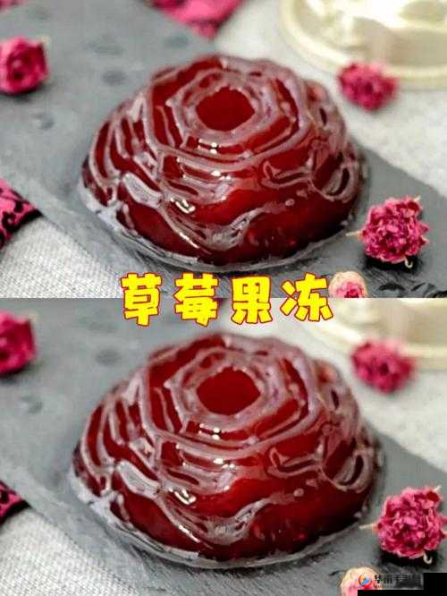 明日草莓甜点:草莓果冻制作全攻略