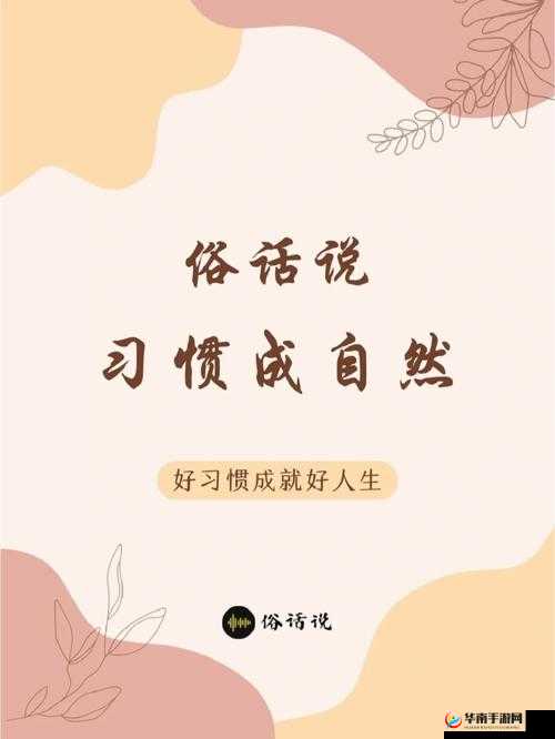 久久成熟德兴若自然矣：让时间见证成长，成就自然之美