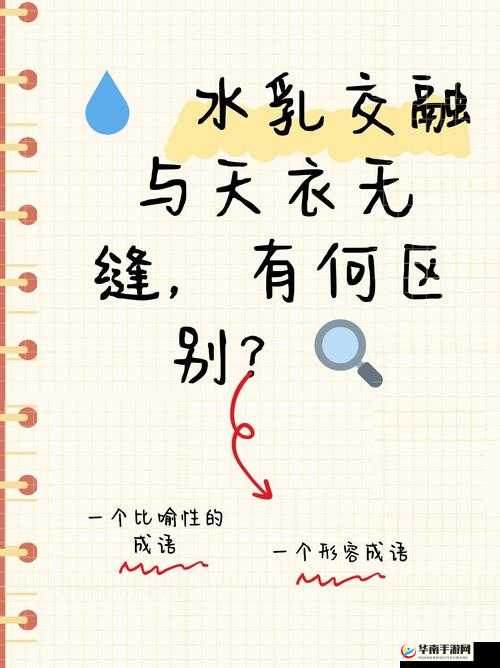 水乳交融和天衣无缝的区别：深度解析与对比