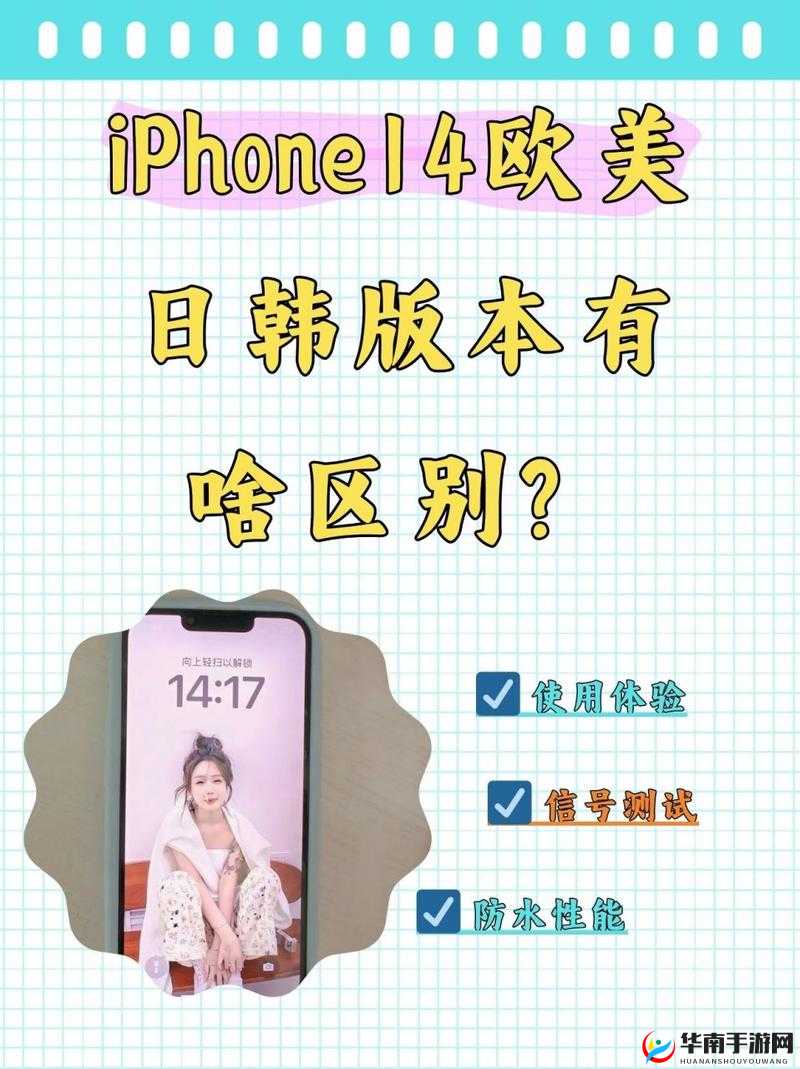 iPhone14 欧美日韩版本特色及优势