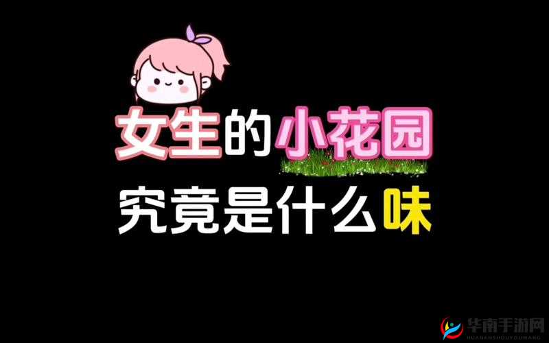 女生的小花园可以吃吗：这是个奇怪的问题
