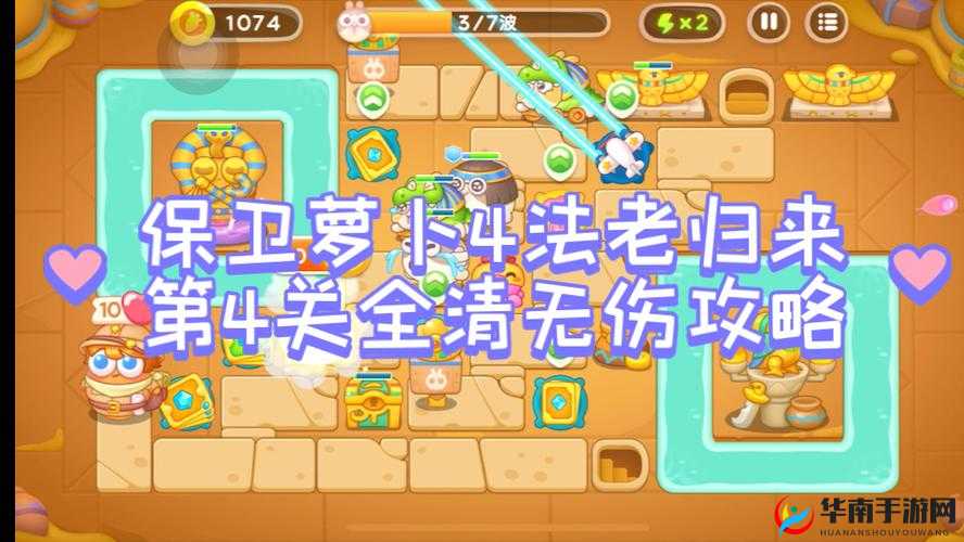 《保卫萝卜4周赛7.28攻略详解：全面解析关卡布局与策略，助你轻松通关》