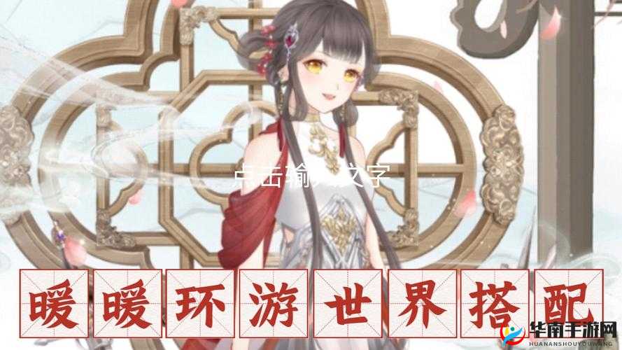 暖暖环游世界春节游园会第三关平民S级搭配秘籍大公开助你轻松通关