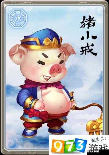 道王手游猪小戒属性图鉴详细介绍及分析