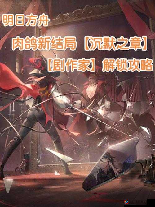 明日方舟沉默之章新结局解锁攻略详解