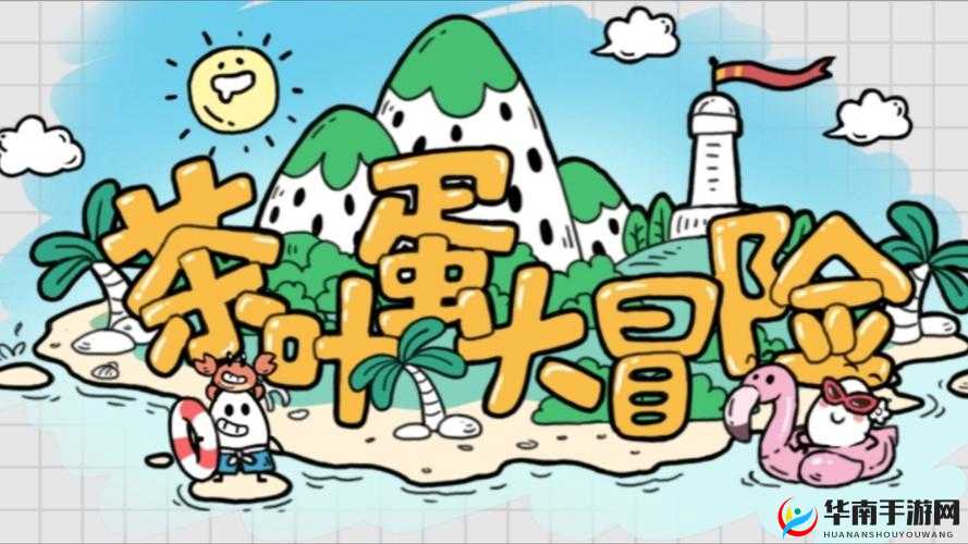 茶叶蛋大冒险第73关过关攻略