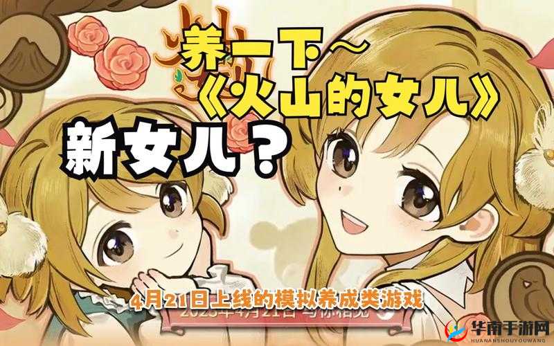 火山的女儿魅力提升攻略及实用方法分享