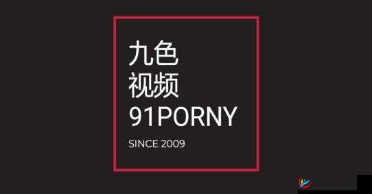 九色 91 蝌蚪：探索未知的奇妙之旅