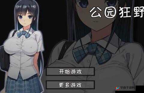 无人公园的狂野内存有多大：深度解析