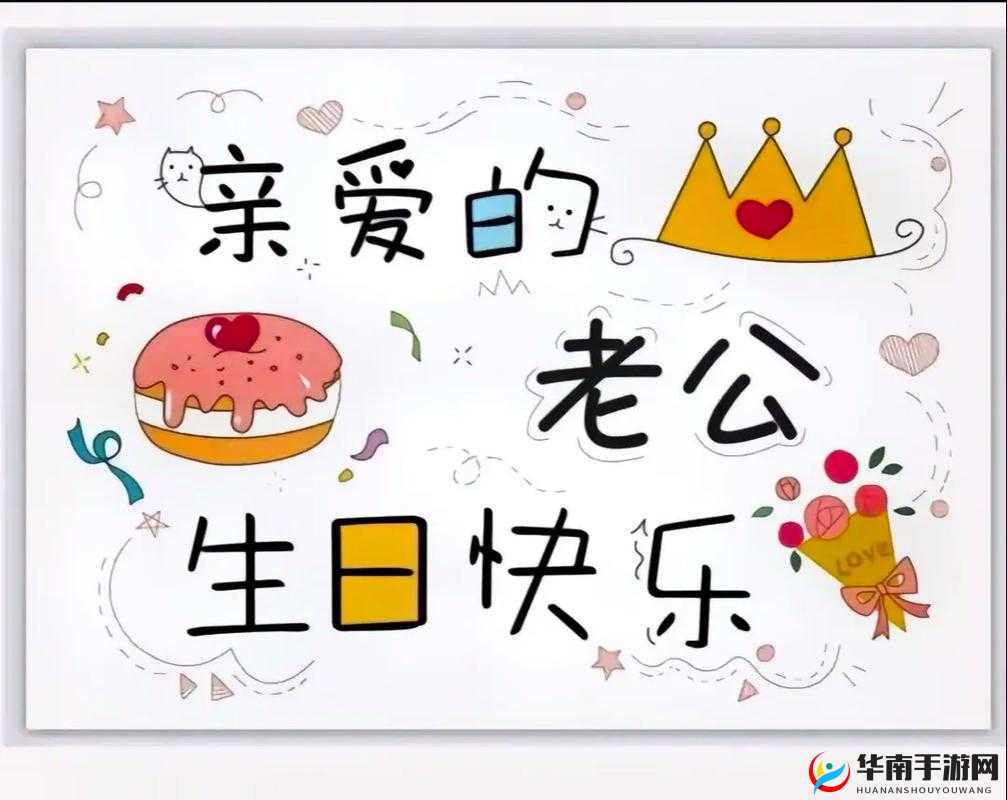 老公生日：3Q 的开始