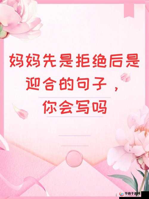 妈妈先是拒绝后是迎合：态度转变背后的故事