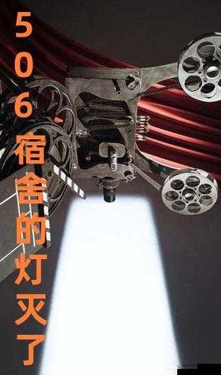 506 寝室的灯灭了以后第 9 部分：神秘信件引发的调查
