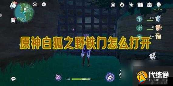 原神白狐之野神秘铁门解锁攻略揭秘：打开铁门的方法与步骤全解析