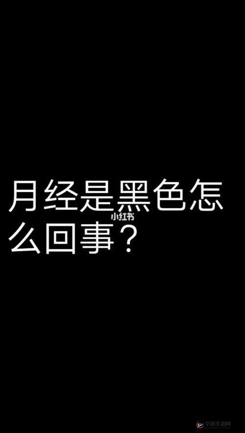 女生下面变黑色的原因是什么？