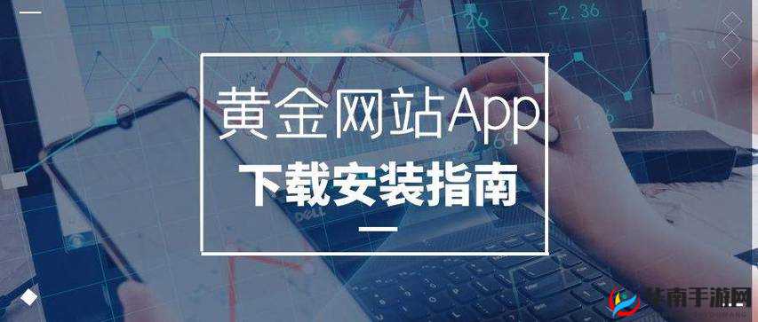 黄金网站软件app 下载入口免费：快来体验