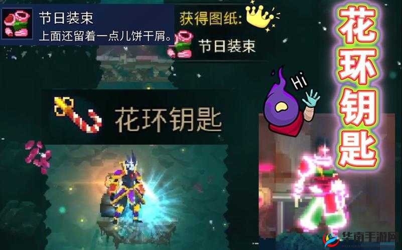 重生秘宝:花环钥匙与节日装束的获取之道