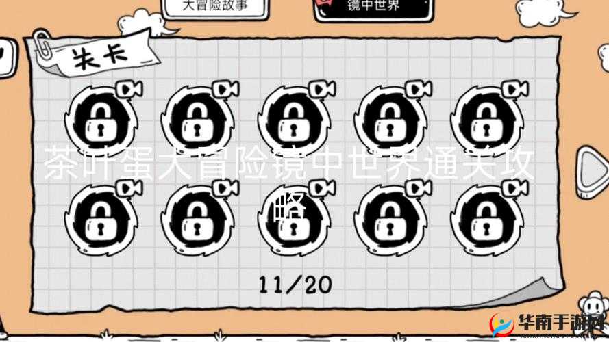 茶叶蛋大冒险镜中世界第关攻略：穿越迷宫解锁神秘关卡攻略攻略图文全解析