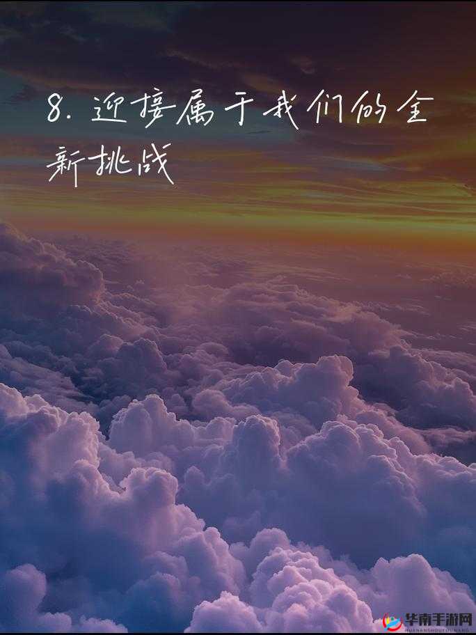 我们站着再来一次好不：勇往直前的挑战