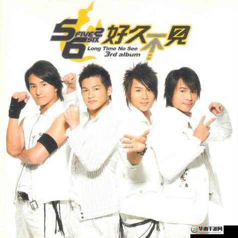 5566 好久不见 mp3 免费下载已更新版本-全新上线