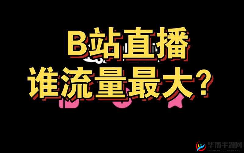 哔哩哔哩高清直播频道推荐：直播精彩不断