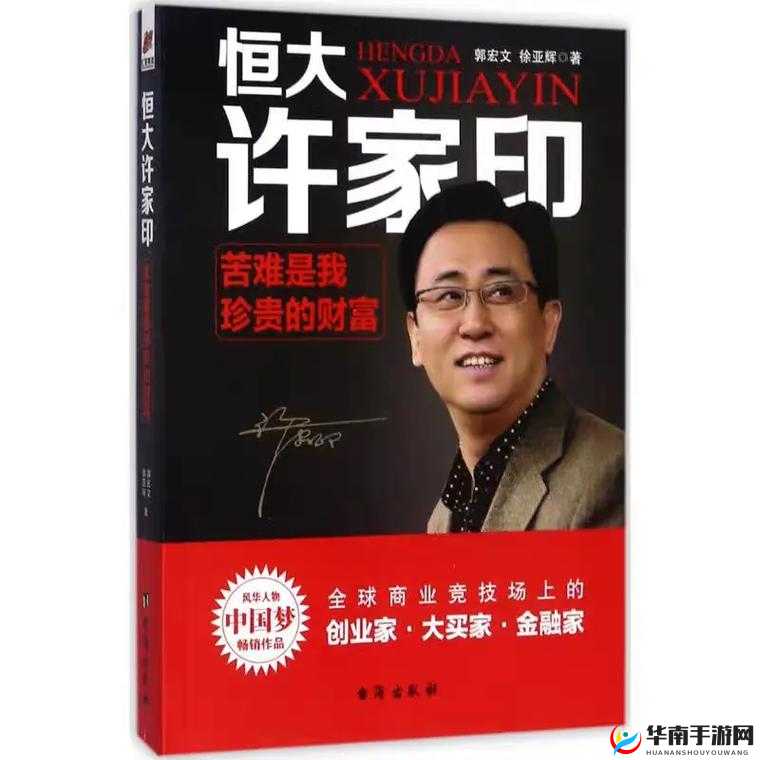 许家印玩白册册戴套吗?恒大危机与财富神话