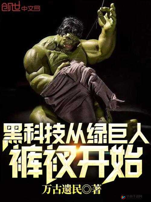 绿巨人黑科技解锁版：畅享无限看精彩