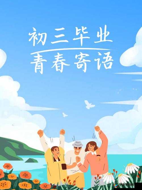 己满十八带好纸此转人：青春责任的起点