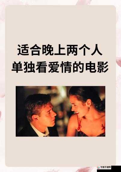 晚上两个人单独看爱情电影适合做什么