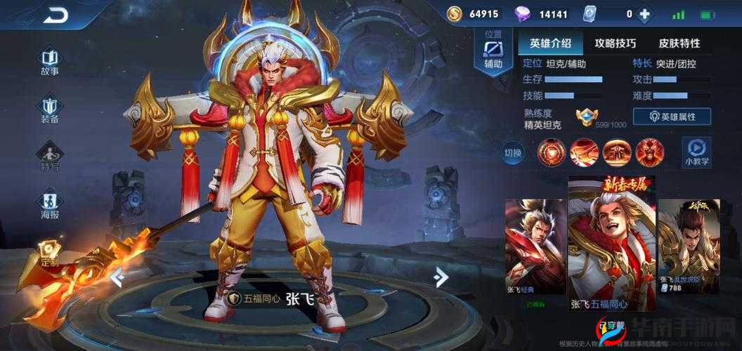 王者荣耀张飞五福同心皮肤获取方式大揭秘及售价详情全知道