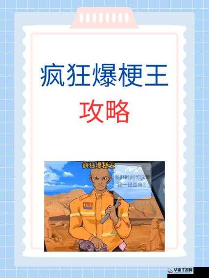疯狂爆梗王窥视全关卡详细通关步骤及技巧攻略分享