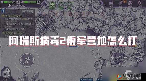 阿瑞斯病毒中如何成功攻克叛军基地 最新全面详细打法教程指南