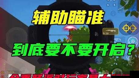 《香肠派对辅助瞄准开启指南》