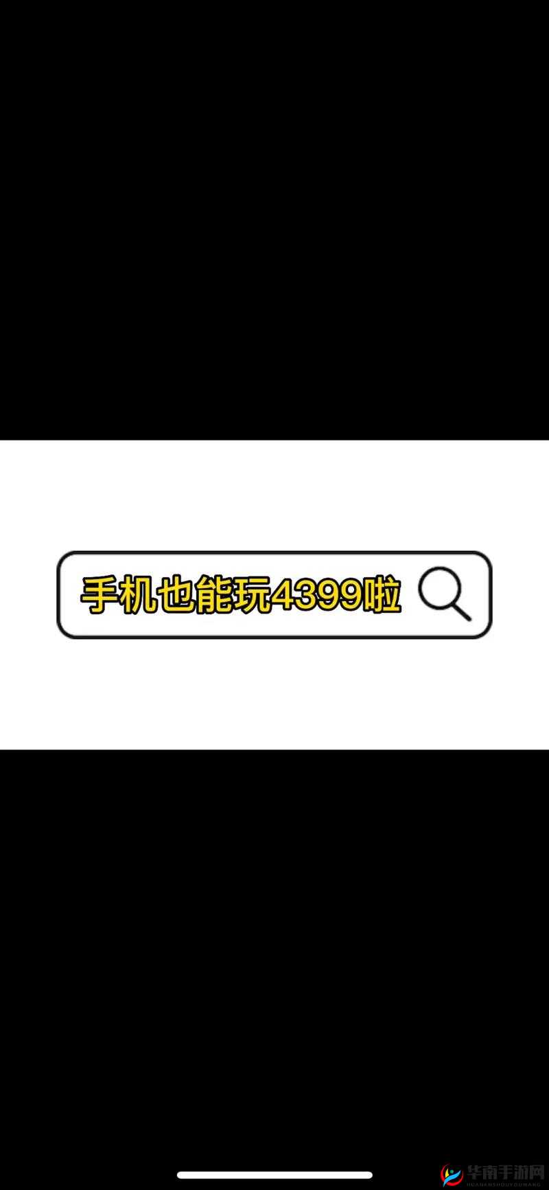 4399 手机视频在线播放：畅享精彩内容
