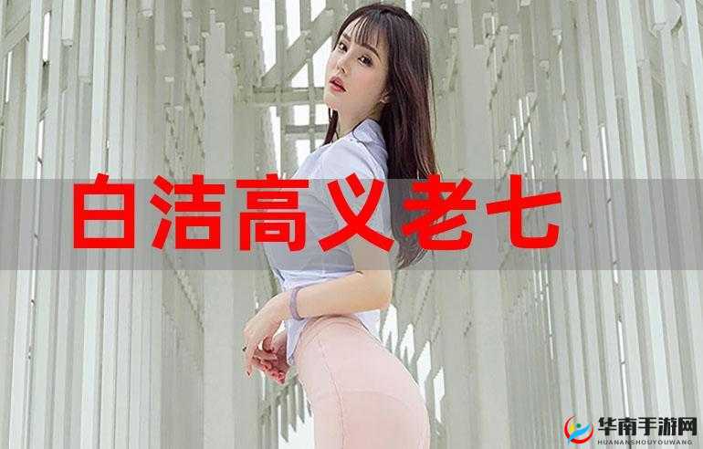 白洁高义:师恩难忘