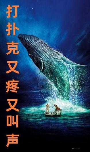 打扑克：又疼又叫爱看原声