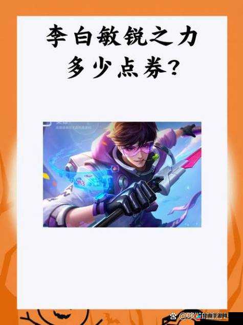 王者荣耀李白敏锐之力星元答案 10 月 29 日微信每日一题揭晓