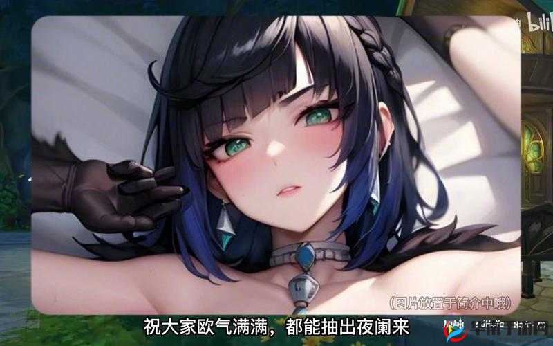 夜阑乳液狂飙安卓下载：尽享激情游戏