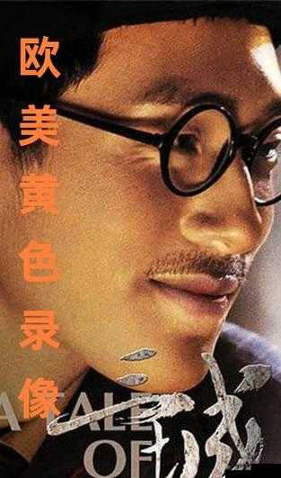 欧美黄色录像：独特视觉体验