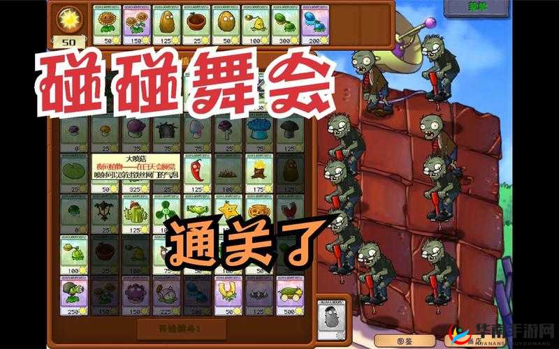 植物大战僵尸跳跳舞会职务选择攻略及通关秘籍大揭秘