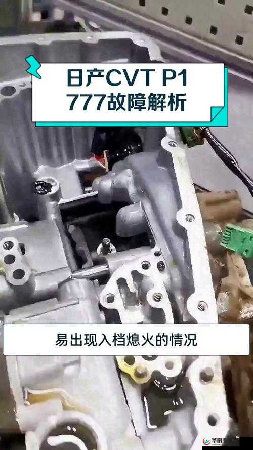 日产 CVTP1777 技术解析